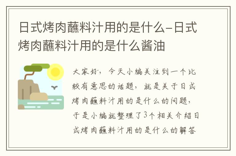 日式烤肉蘸料汁用的是什么-日式烤肉蘸料汁用的是什么酱油