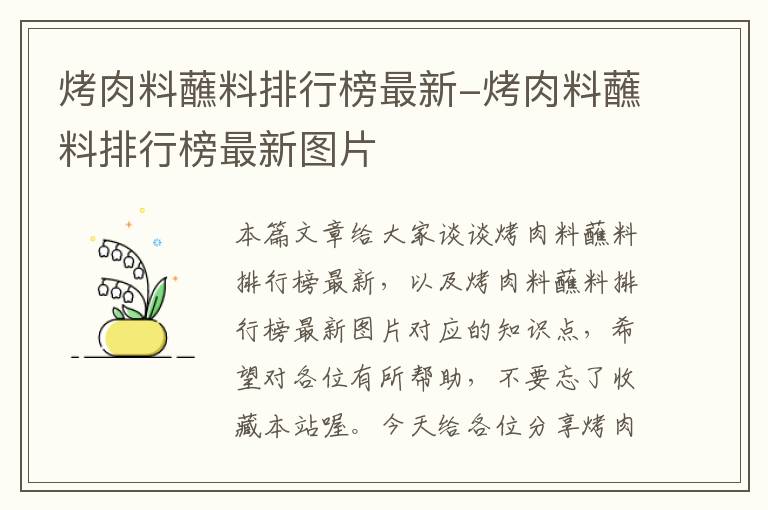 烤肉料蘸料排行榜最新-烤肉料蘸料排行榜最新图片