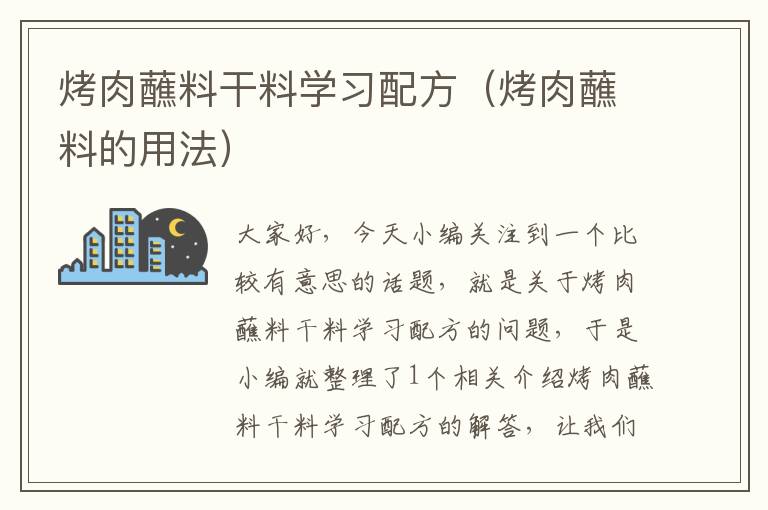 烤肉蘸料干料学习配方（烤肉蘸料的用法）