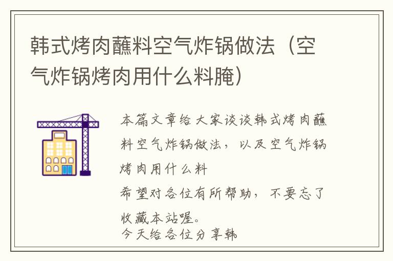 韩式烤肉蘸料空气炸锅做法（空气炸锅烤肉用什么料腌）