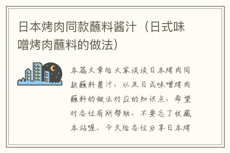 日本烤肉同款蘸料酱汁（日式味噌烤肉蘸料的做法）