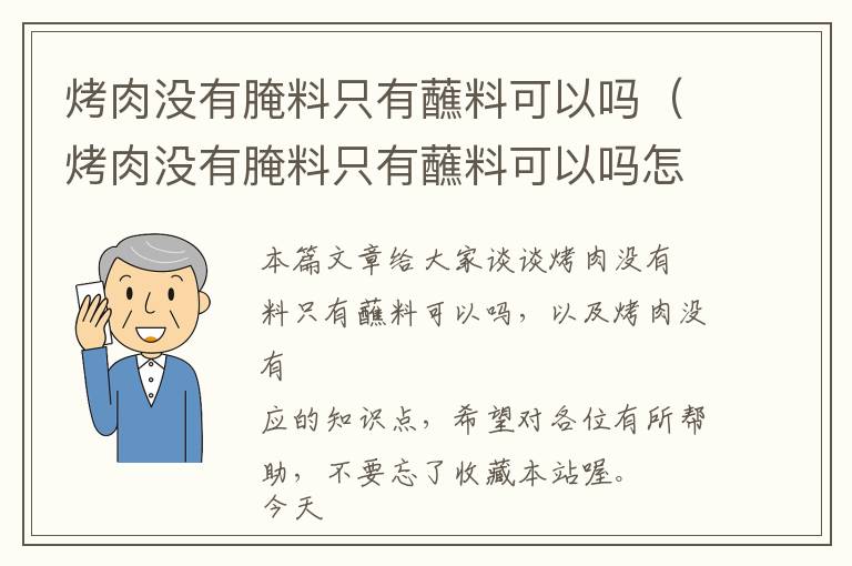 烤肉没有腌料只有蘸料可以吗（烤肉没有腌料只有蘸料可以吗怎么做）