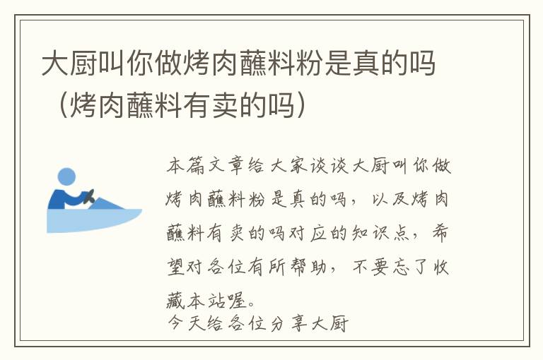 大厨叫你做烤肉蘸料粉是真的吗（烤肉蘸料有卖的吗）