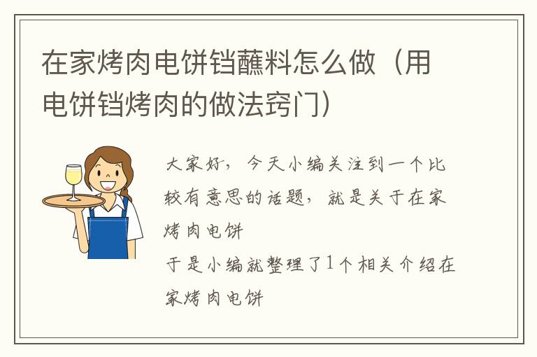 在家烤肉电饼铛蘸料怎么做（用电饼铛烤肉的做法窍门）