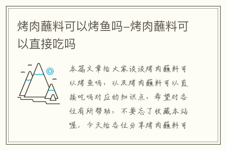 烤肉蘸料可以烤鱼吗-烤肉蘸料可以直接吃吗