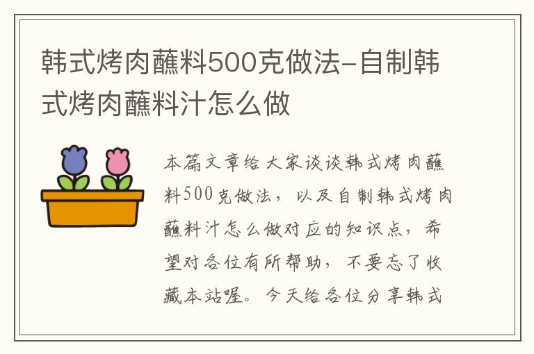 韩式烤肉蘸料500克做法-自制韩式烤肉蘸料汁怎么做