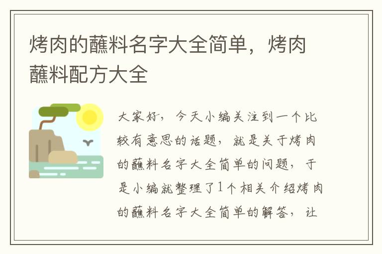 烤肉的蘸料名字大全简单，烤肉蘸料配方大全