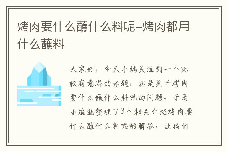 烤肉要什么蘸什么料呢-烤肉都用什么蘸料