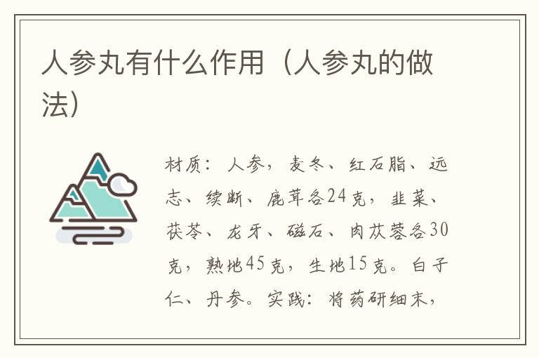 人参丸有什么作用（人参丸的做法）