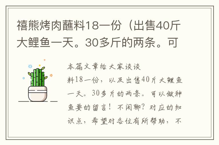 禧熊烤肉蘸料18一份（出售40斤大鲤鱼一天。30多斤的两条。可以做种鱼要的留言！不闲聊？）