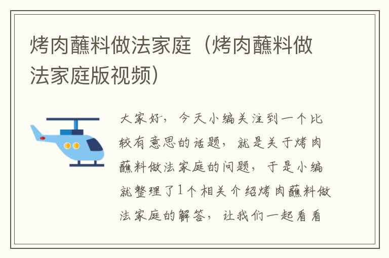 烤肉蘸料做法家庭（烤肉蘸料做法家庭版视频）