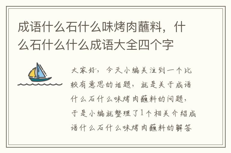 成语什么石什么味烤肉蘸料，什么石什么什么成语大全四个字