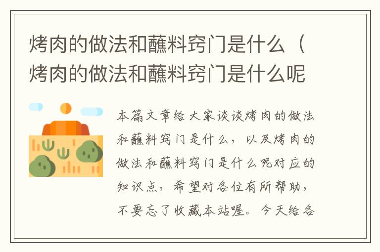 烤肉的做法和蘸料窍门是什么（烤肉的做法和蘸料窍门是什么呢）