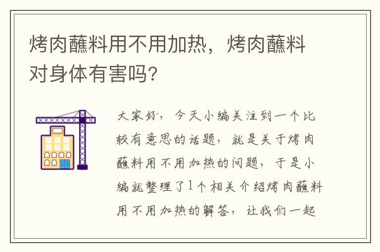 烤肉蘸料用不用加热，烤肉蘸料对身体有害吗?