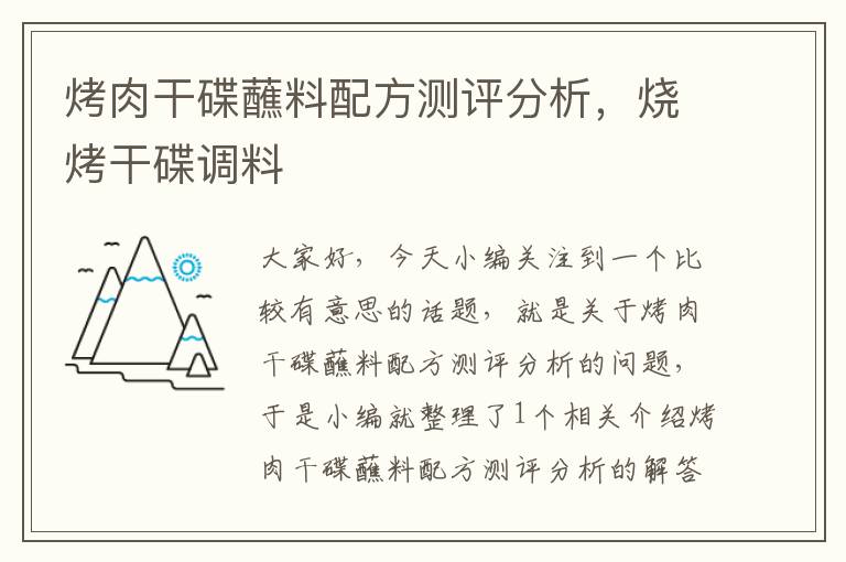 烤肉干碟蘸料配方测评分析，烧烤干碟调料