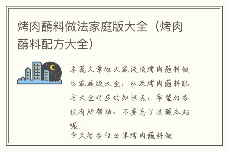 烤肉蘸料做法家庭版大全（烤肉蘸料配方大全）