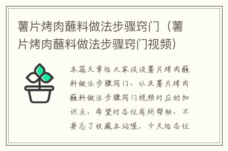 薯片烤肉蘸料做法步骤窍门（薯片烤肉蘸料做法步骤窍门视频）