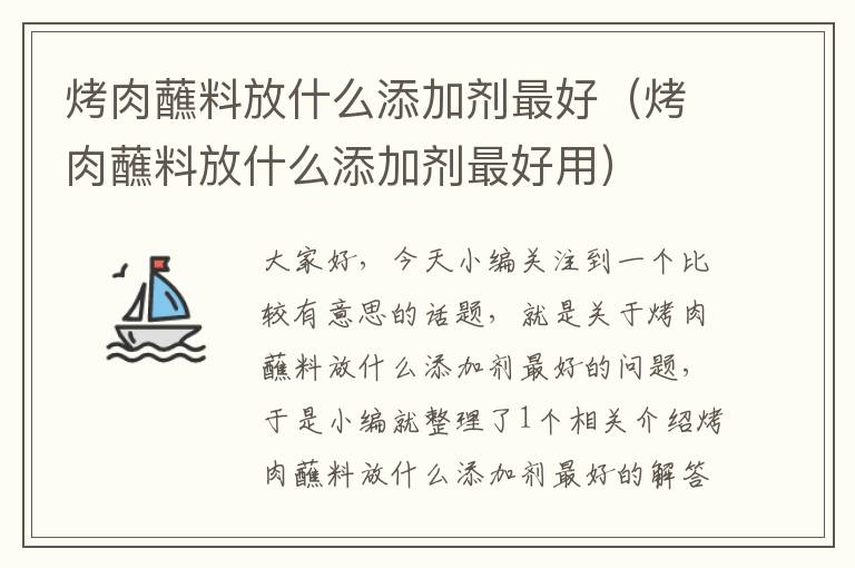 烤肉蘸料放什么添加剂最好（烤肉蘸料放什么添加剂最好用）