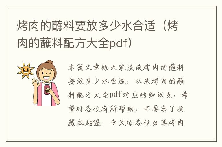 烤肉的蘸料要放多少水合适（烤肉的蘸料配方大全pdf）