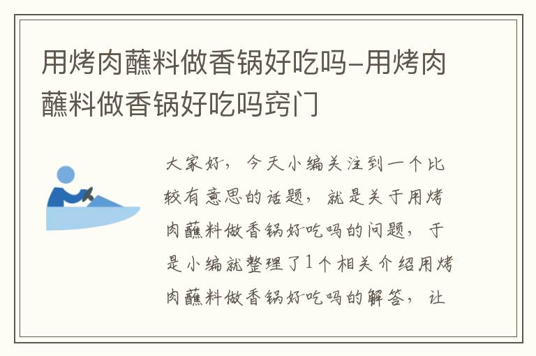 用烤肉蘸料做香锅好吃吗-用烤肉蘸料做香锅好吃吗窍门