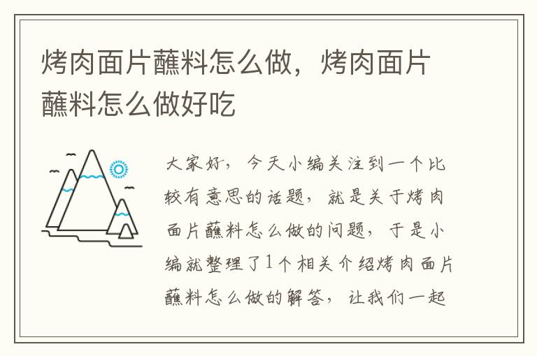 烤肉面片蘸料怎么做，烤肉面片蘸料怎么做好吃