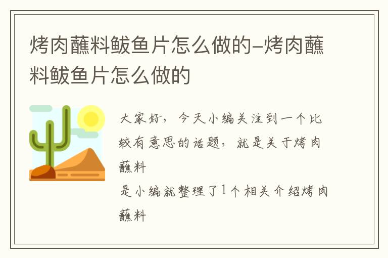 烤肉蘸料鲅鱼片怎么做的-烤肉蘸料鲅鱼片怎么做的