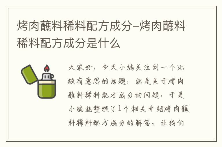 烤肉蘸料稀料配方成分-烤肉蘸料稀料配方成分是什么