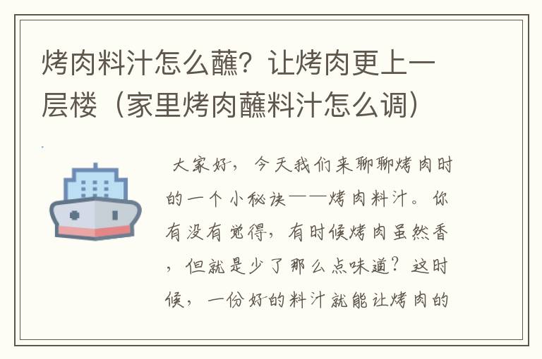 烤肉料汁怎么蘸？让烤肉更上一层楼（家里烤肉蘸料汁怎么调）