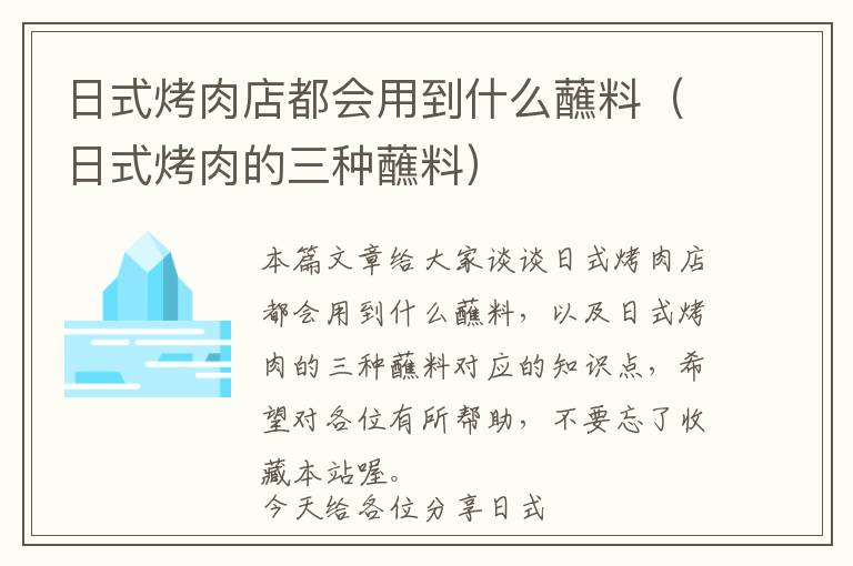 日式烤肉店都会用到什么蘸料（日式烤肉的三种蘸料）