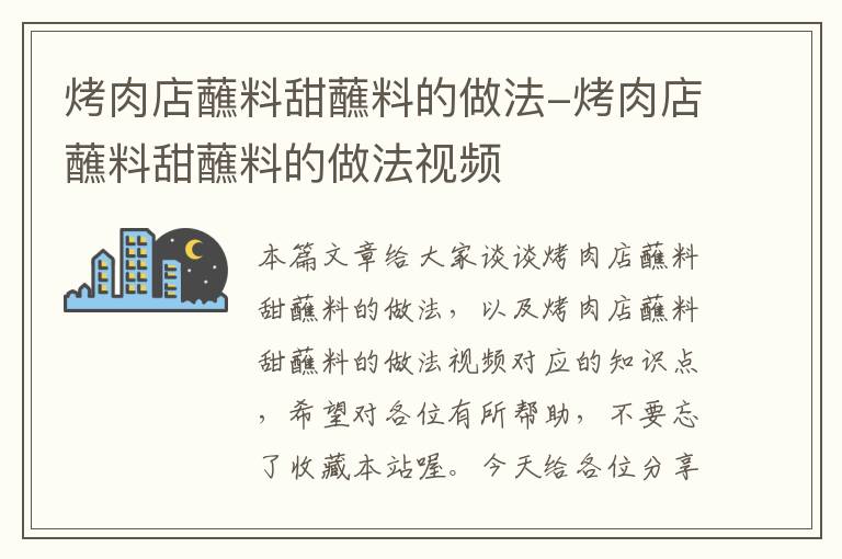 烤肉店蘸料甜蘸料的做法-烤肉店蘸料甜蘸料的做法视频