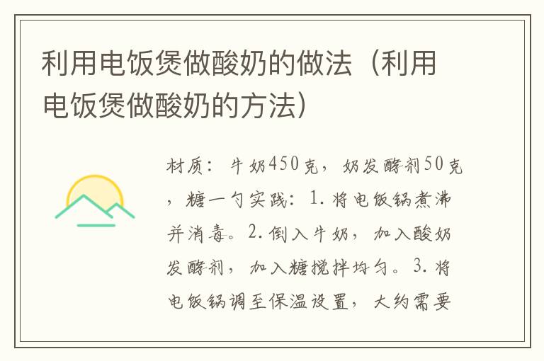 利用电饭煲做酸奶的做法（利用电饭煲做酸奶的方法）