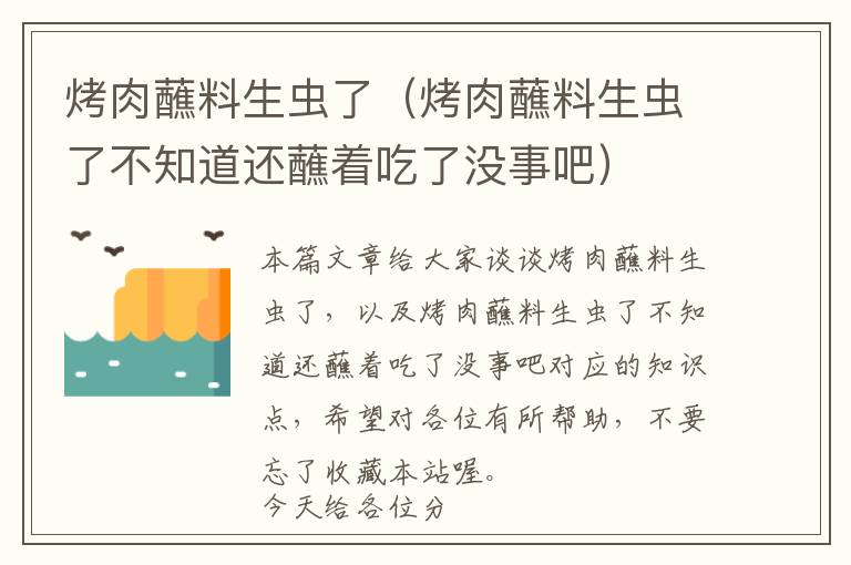 烤肉蘸料生虫了（烤肉蘸料生虫了不知道还蘸着吃了没事吧）