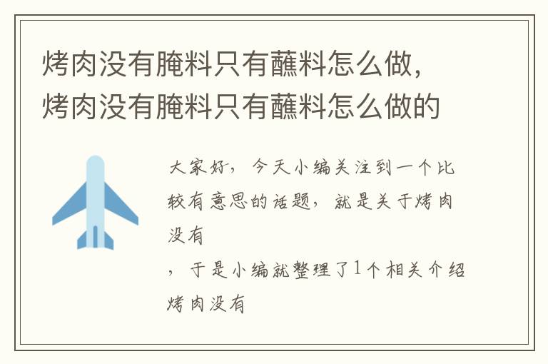 烤肉没有腌料只有蘸料怎么做，烤肉没有腌料只有蘸料怎么做的