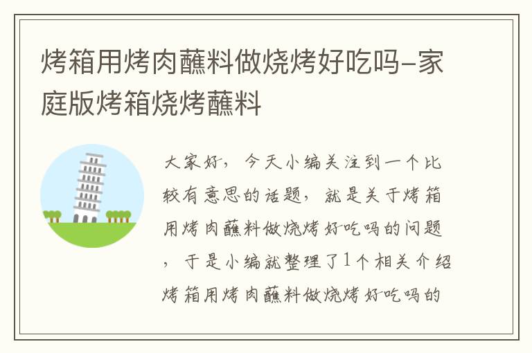 烤箱用烤肉蘸料做烧烤好吃吗-家庭版烤箱烧烤蘸料