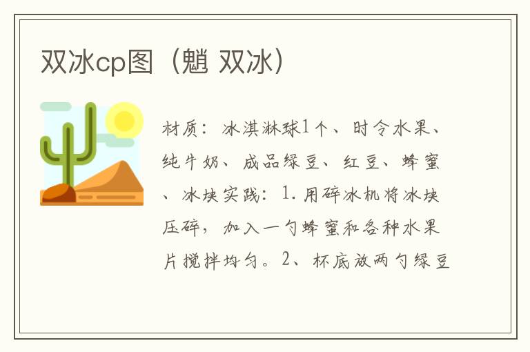 双冰cp图（魈 双冰）