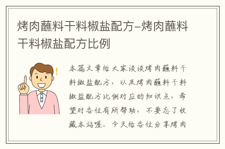 烤肉蘸料干料椒盐配方-烤肉蘸料干料椒盐配方比例