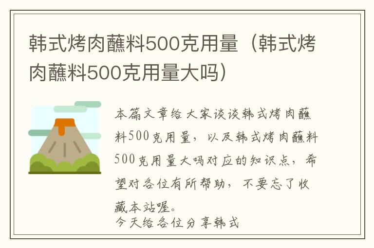 韩式烤肉蘸料500克用量（韩式烤肉蘸料500克用量大吗）