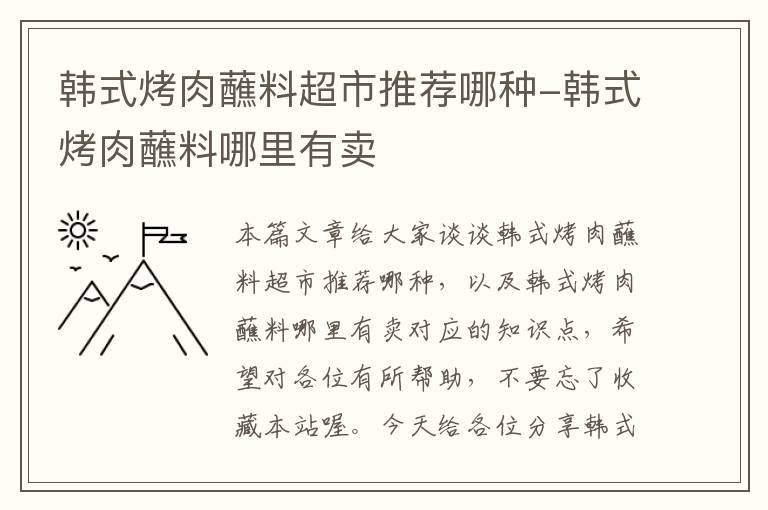 韩式烤肉蘸料超市推荐哪种-韩式烤肉蘸料哪里有卖