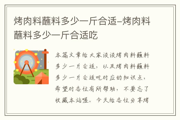 烤肉料蘸料多少一斤合适-烤肉料蘸料多少一斤合适吃