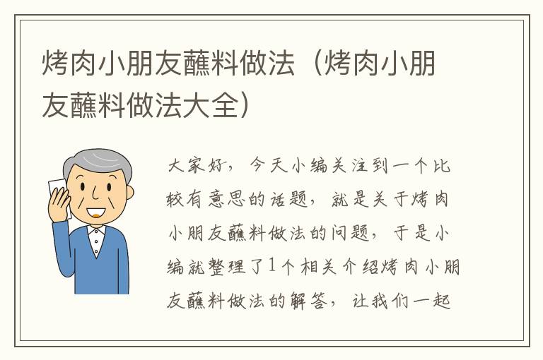 烤肉小朋友蘸料做法（烤肉小朋友蘸料做法大全）