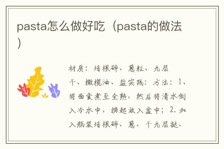 pasta怎么做好吃（pasta的做法）