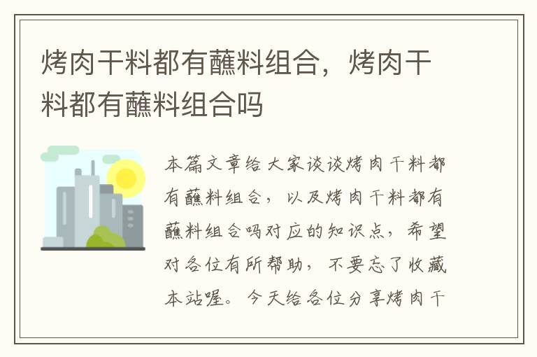 烤肉干料都有蘸料组合，烤肉干料都有蘸料组合吗