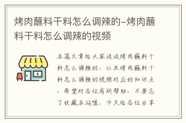 烤肉蘸料干料怎么调辣的-烤肉蘸料干料怎么调辣的视频