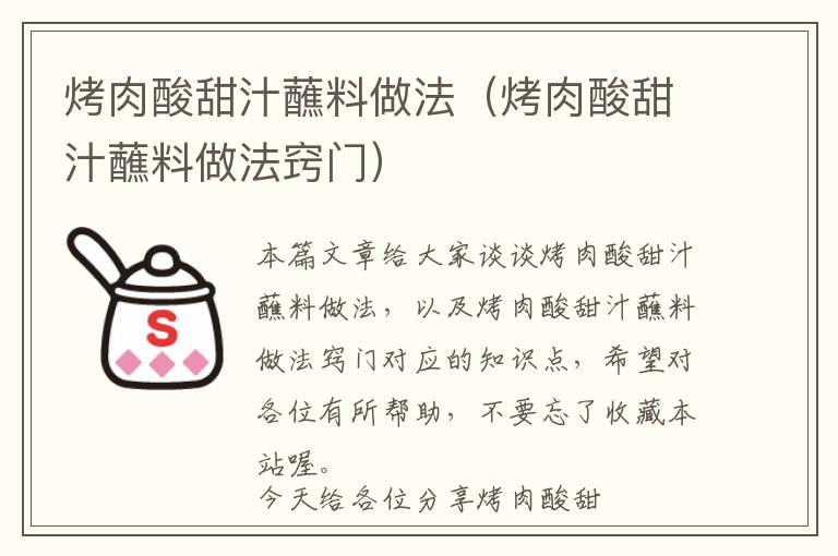 烤肉酸甜汁蘸料做法（烤肉酸甜汁蘸料做法窍门）