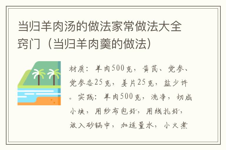 当归羊肉汤的做法家常做法大全窍门（当归羊肉羹的做法）