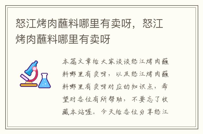 怒江烤肉蘸料哪里有卖呀，怒江烤肉蘸料哪里有卖呀