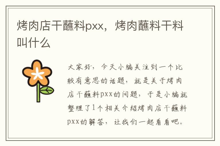 烤肉店干蘸料pxx，烤肉蘸料干料叫什么