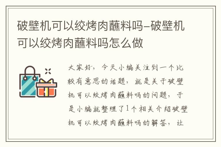 破壁机可以绞烤肉蘸料吗-破壁机可以绞烤肉蘸料吗怎么做