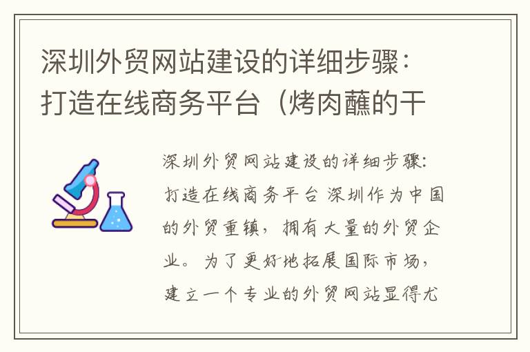 深圳外贸网站建设的详细步骤：打造在线商务平台（烤肉蘸的干碟是什么）