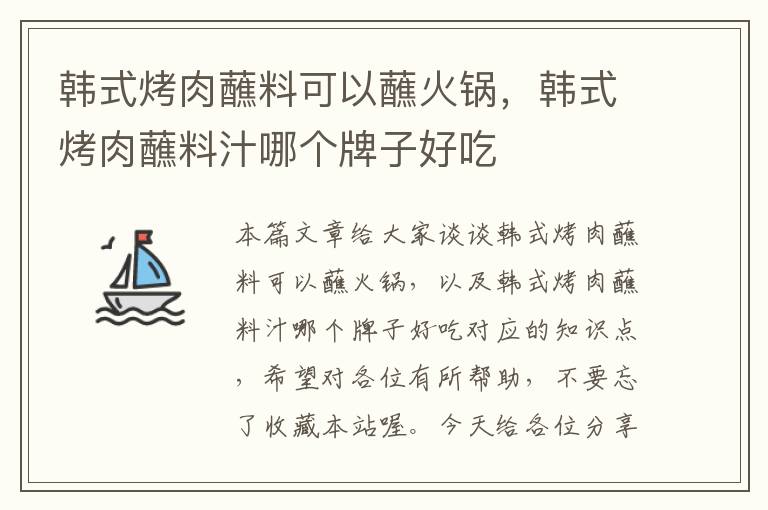 韩式烤肉蘸料可以蘸火锅，韩式烤肉蘸料汁哪个牌子好吃